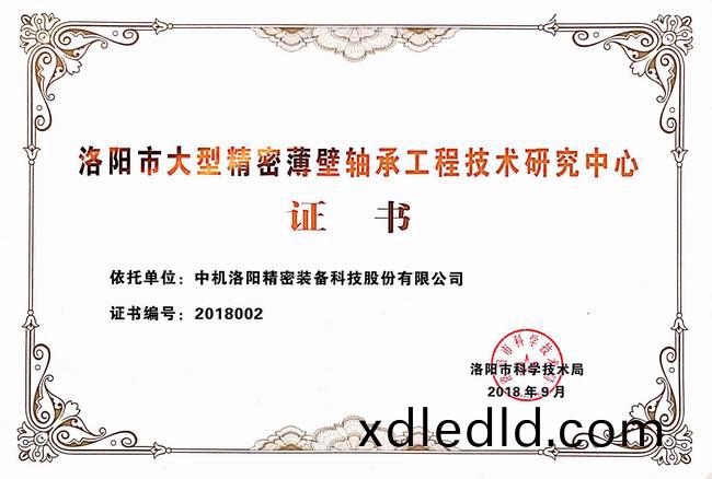洛阳(yang)市大型(xing)精(jing)密薄(bao)壁(bi)轴(zhou)承(cheng)工(gong)程技(ji)术研(yan)究(jiu)中(zhong)心证书