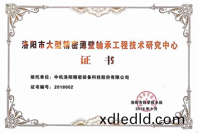 洛阳(yang)市大型(xing)精(jing)密(mi)薄(bao)壁轴承工程技术研(yan)究中心(xin)证(zheng)书
